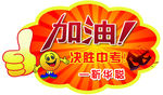 中考加油
