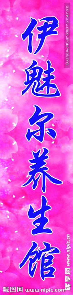 伊美尔养生馆