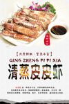 清蒸皮皮虾