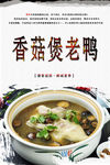 香菇煲老鸭
