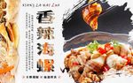 香辣海螺