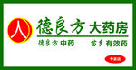 德良方大药房门头