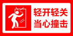 当心玻璃轻开轻关