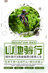 山地骑行海报