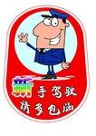 新手驾驶