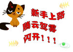 新手上路标