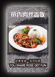 鱼香肉丝盖浇饭灯片海报