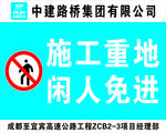 施工重地闲人免进