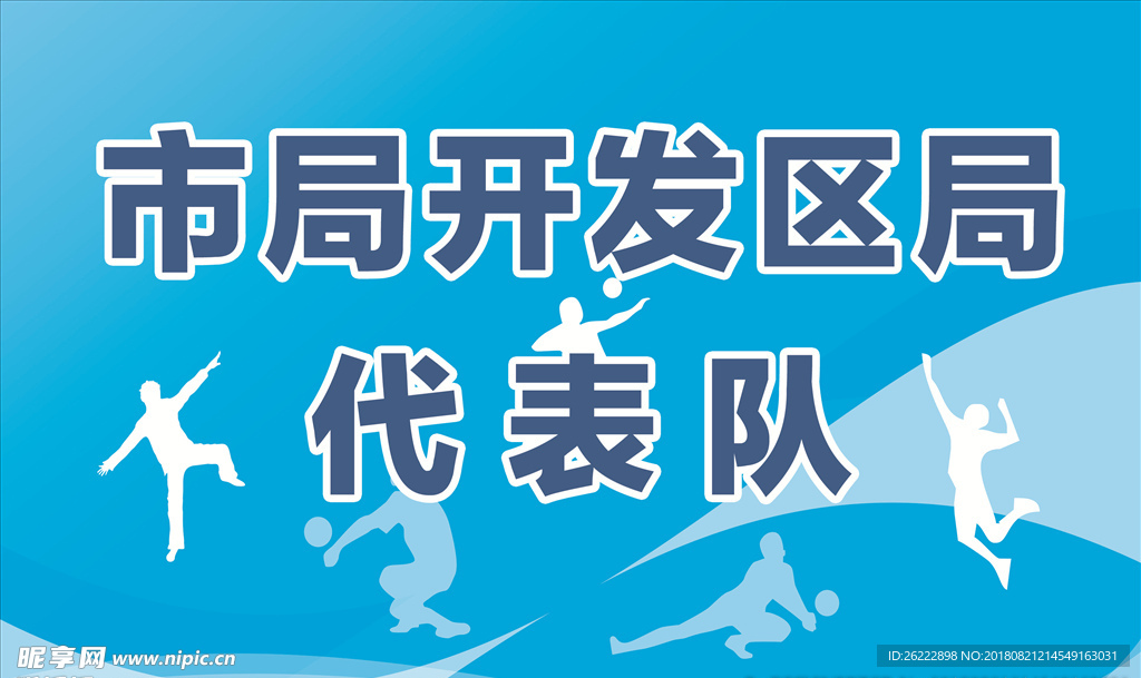 开发区 代表队 体育运动 排球
