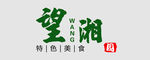 特色餐厅招牌logo