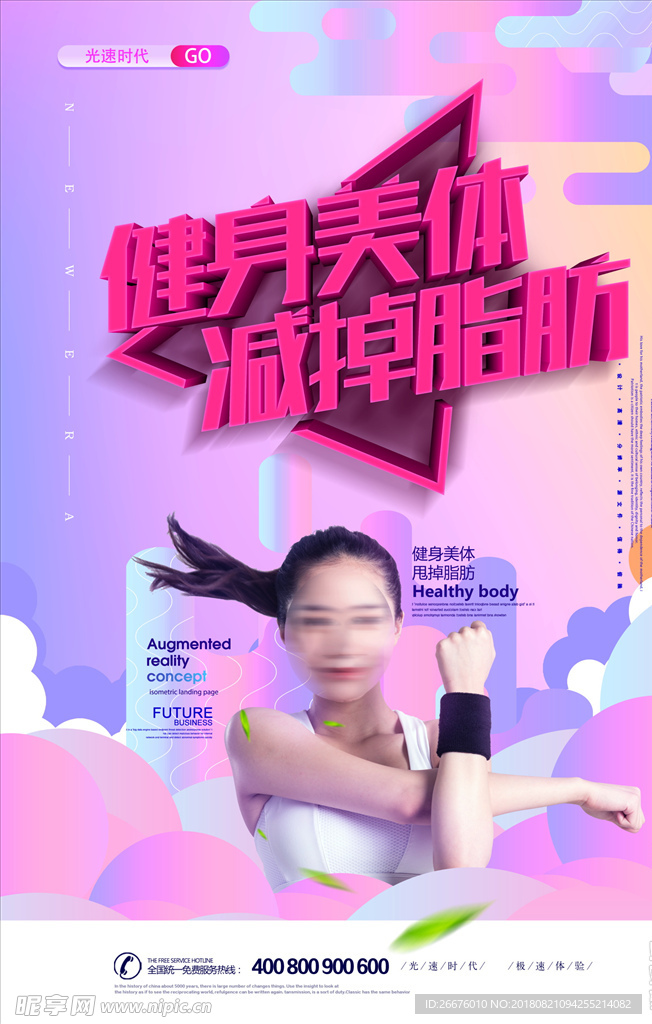 健身美体