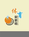 学校  体育  文化  墙 浮