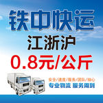 铁中快运