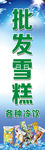 批发雪糕