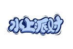 水上派对