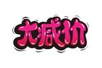 大减价