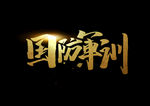 国防军训