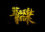 篮球社