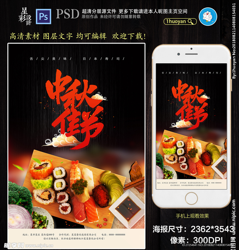 中秋美食日本寿司海报活动设计