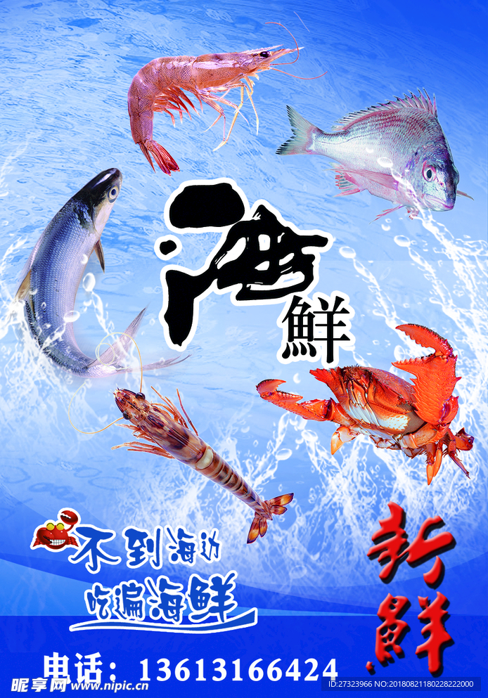 海鲜海报 海鲜宣传