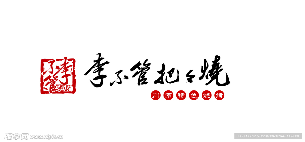 李不管把把烧logo