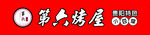 第六烧烤屋店招logo