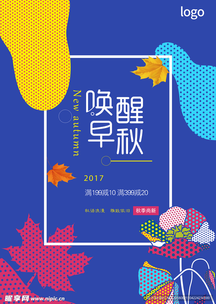 秋季促销