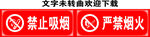 严禁烟火  禁止吸烟标识