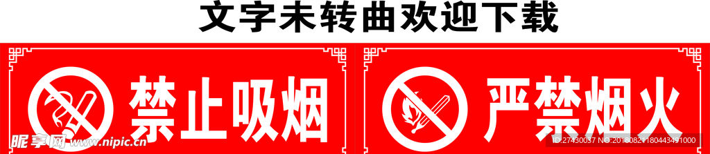 严禁烟火  禁止吸烟标识