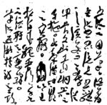 毛笔字背景素材