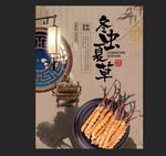 冬虫夏草