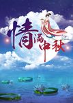 满情中秋海报