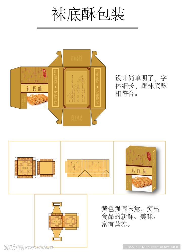 袜底酥包装