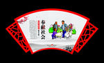 奉献社会