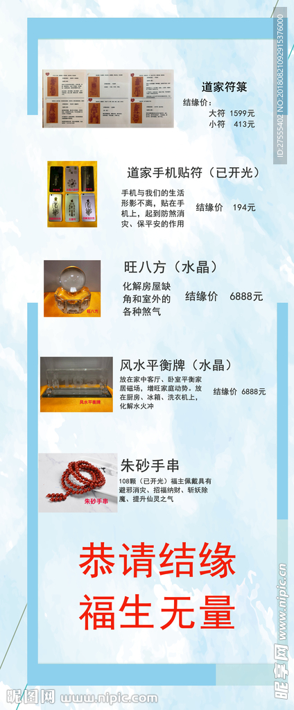 风水 产品 展架 恭请结缘 福