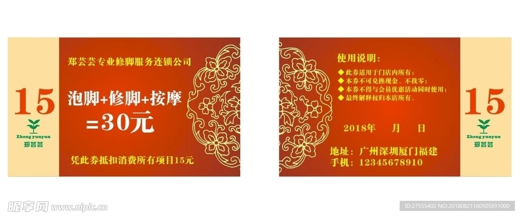 郑芸芸修脚洗脚抵用券名片卡
