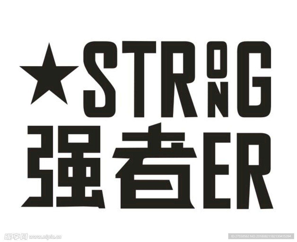 强者
