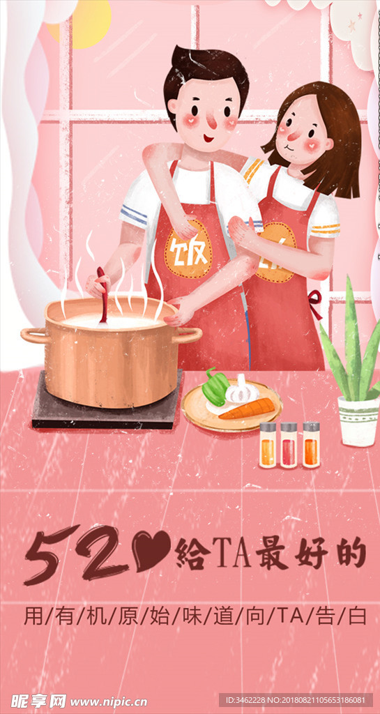 520卡通情侣做饭海报