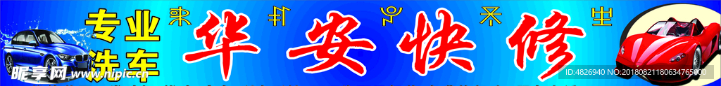 华安汽修