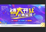 盛大开业 钜惠全城
