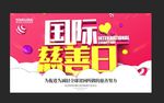 国际慈善日