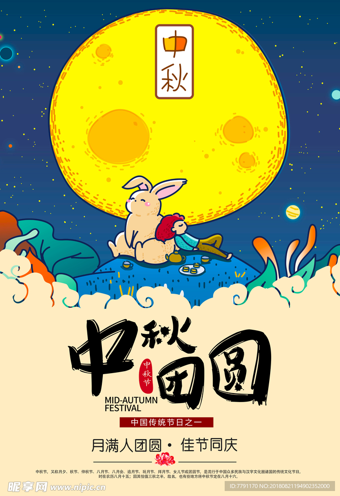 中秋节