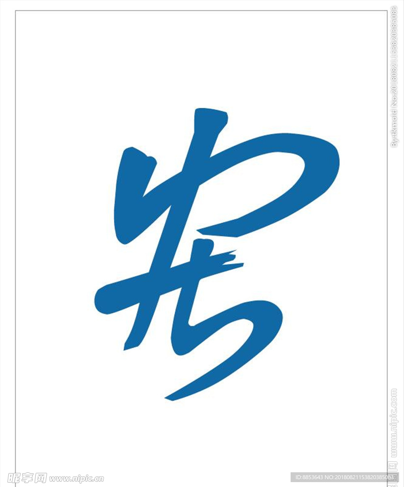 宏字书法变形