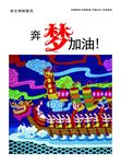 奔梦加油