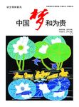 中国梦和为贵