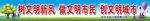 树文明新风 创文宣传