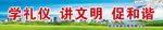 讲文明 创文