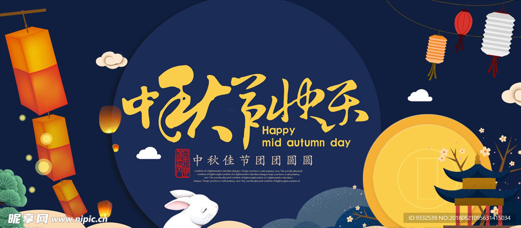 中秋海报