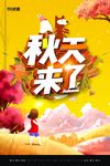 武藏秋天来了