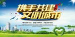 创建文明城市